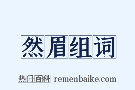 然眉组词是什么意思的图片